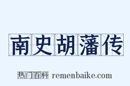 南史胡藩传是什么意思的图片